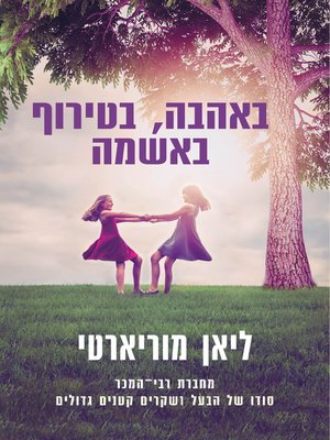 cover image of באהבה, בטירוף, באשמה (Truly, Madly, Guilty)